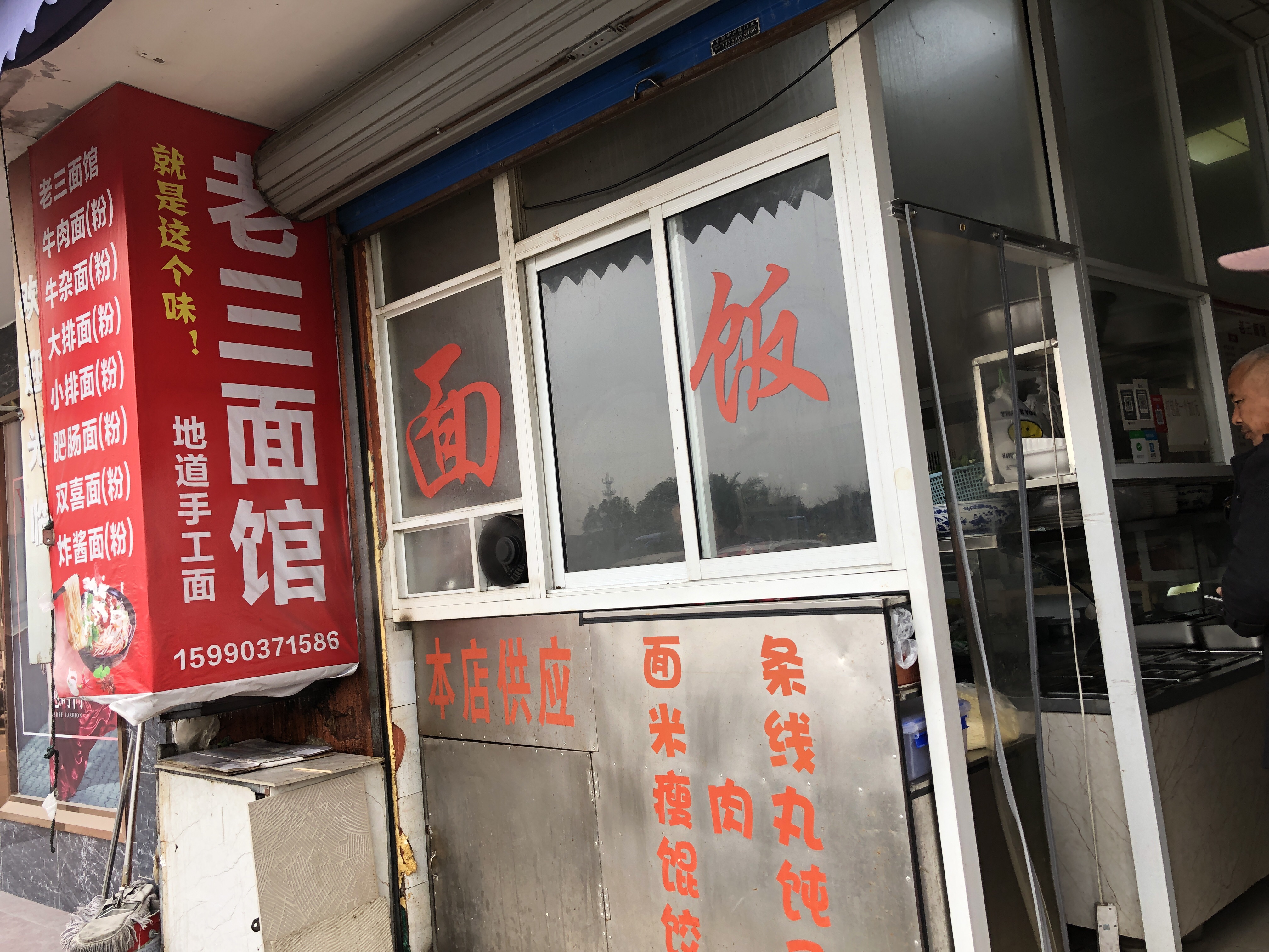 老三面馆（九龙广场）