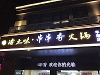 渝之味串串香火锅（城西路）