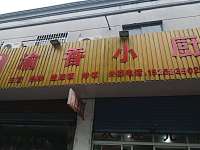 渝香小厨（兴平四路）