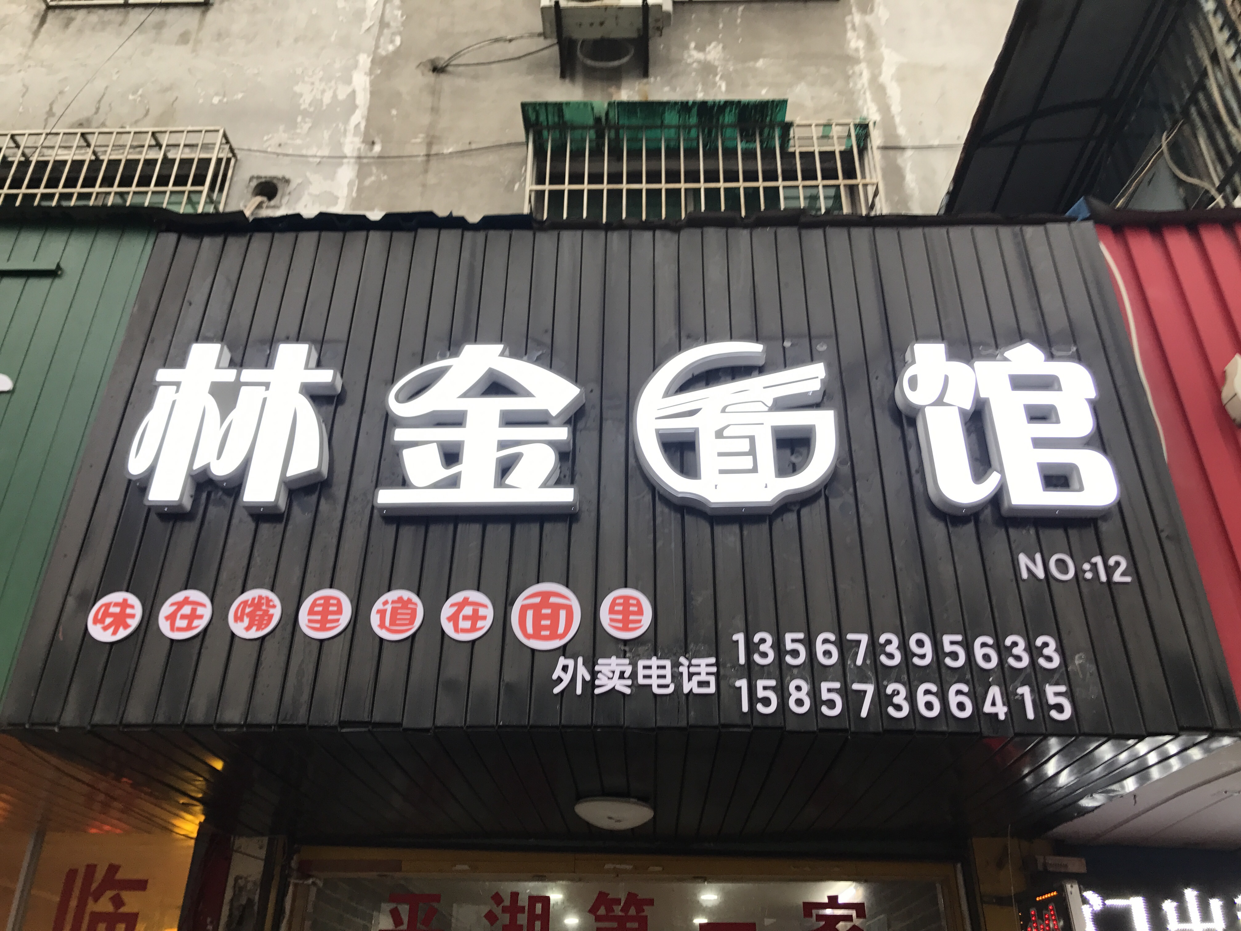 林金面馆（城西路）