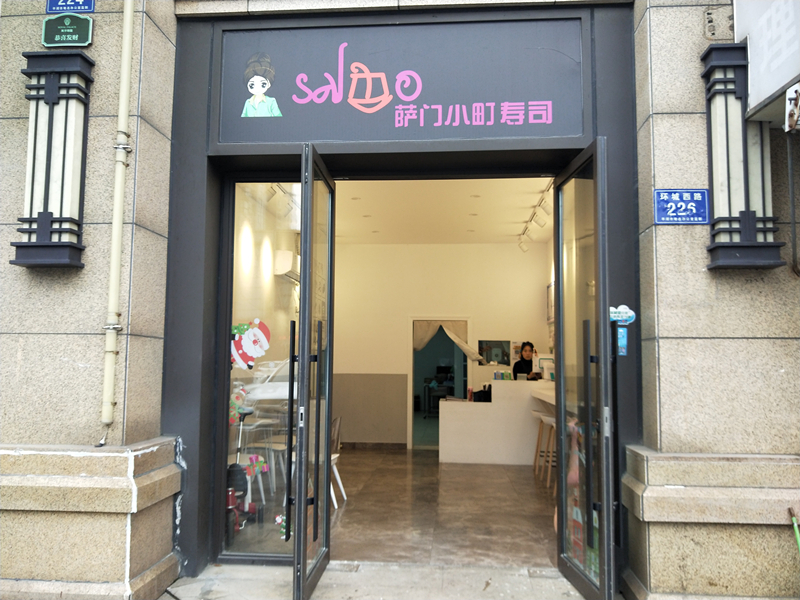 萨门小町寿司店（环城西路）