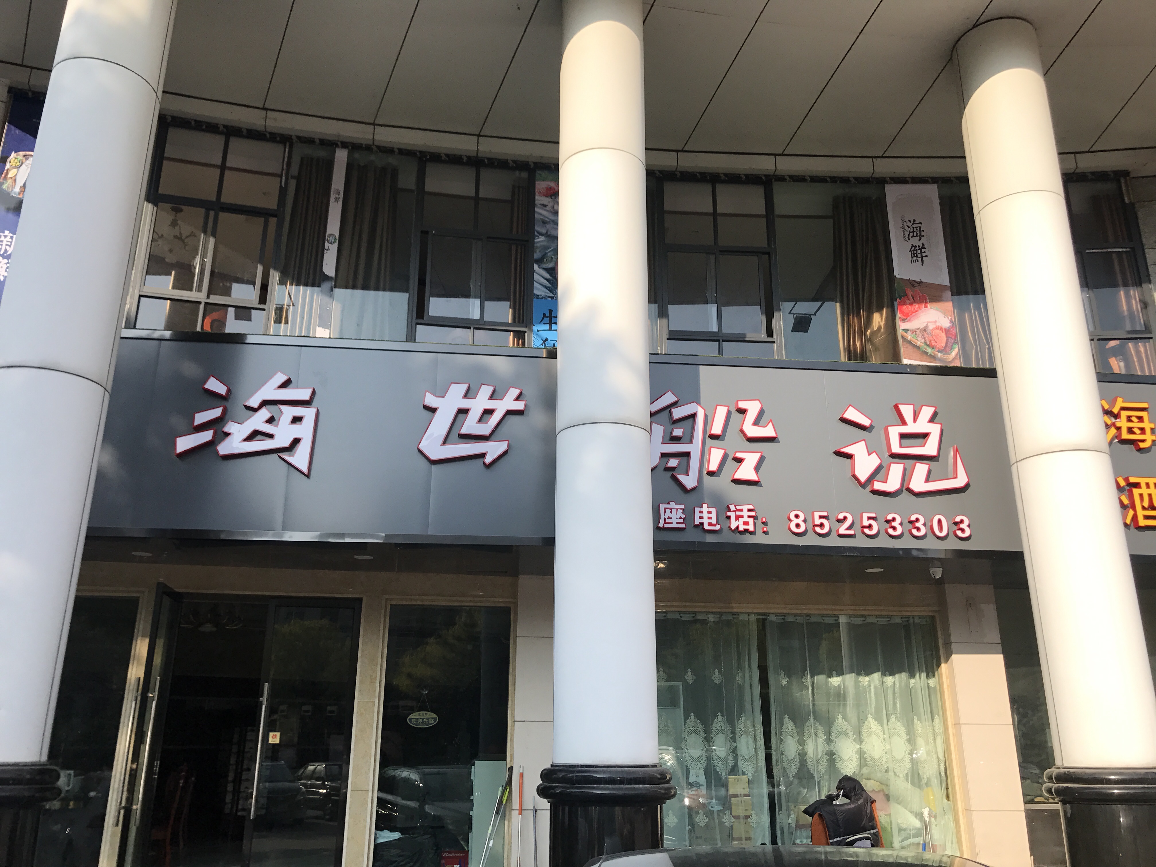 海世船说（解放西路）