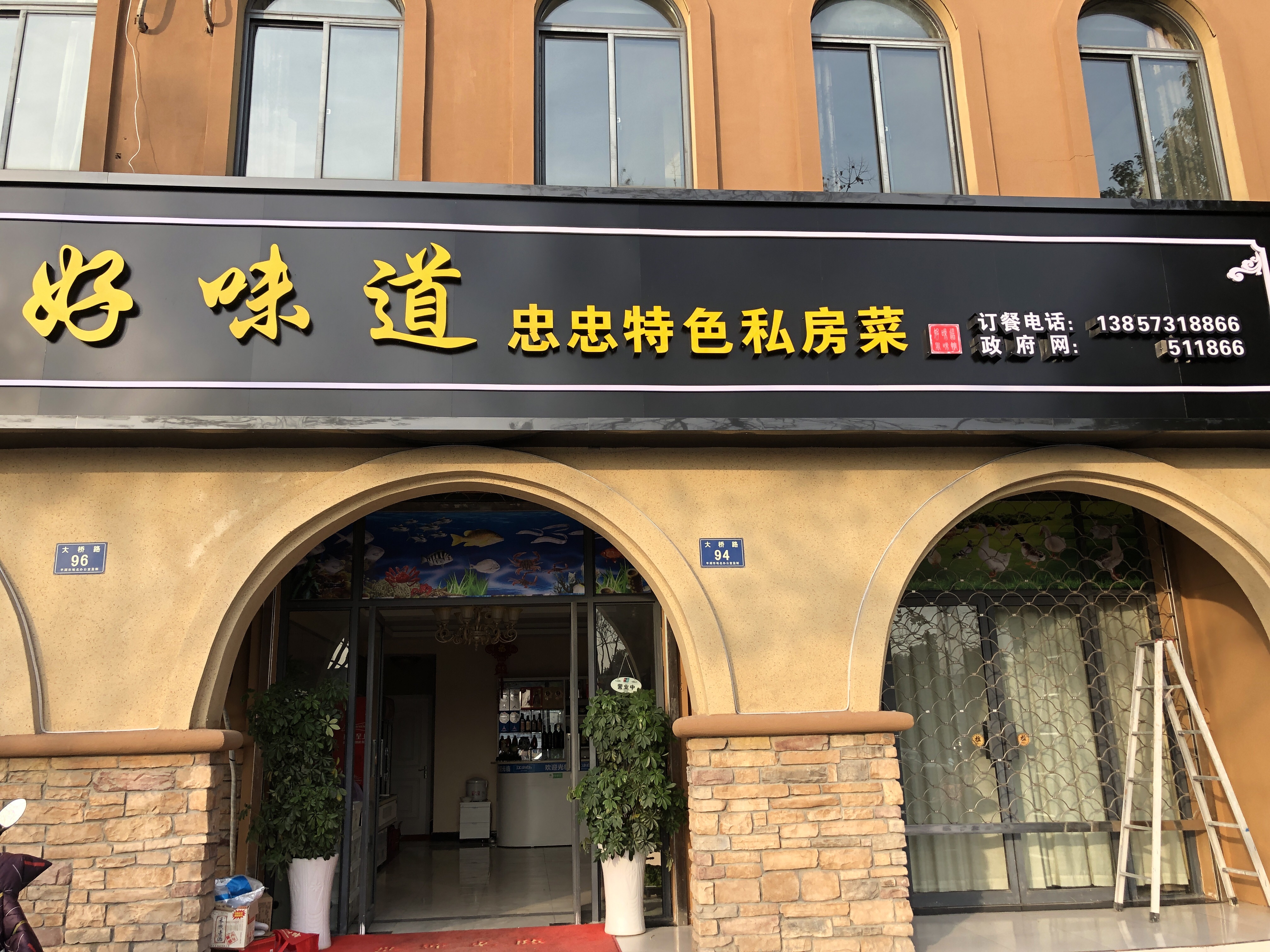 好味道忠忠特色私房菜（大桥路）