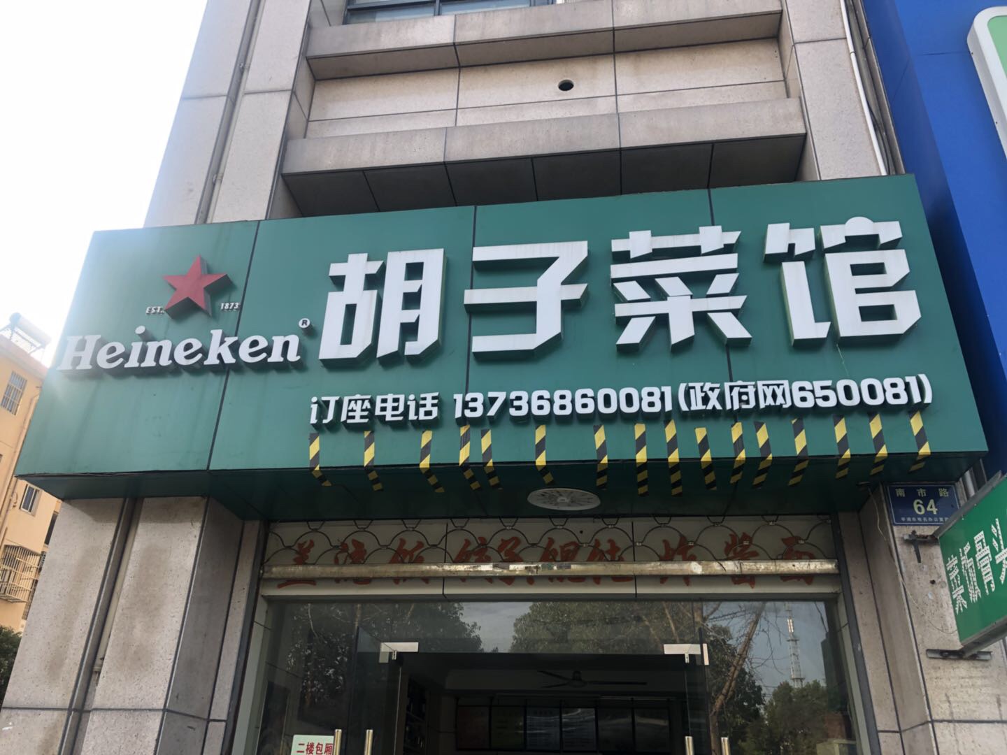 胡子菜馆（南市路）