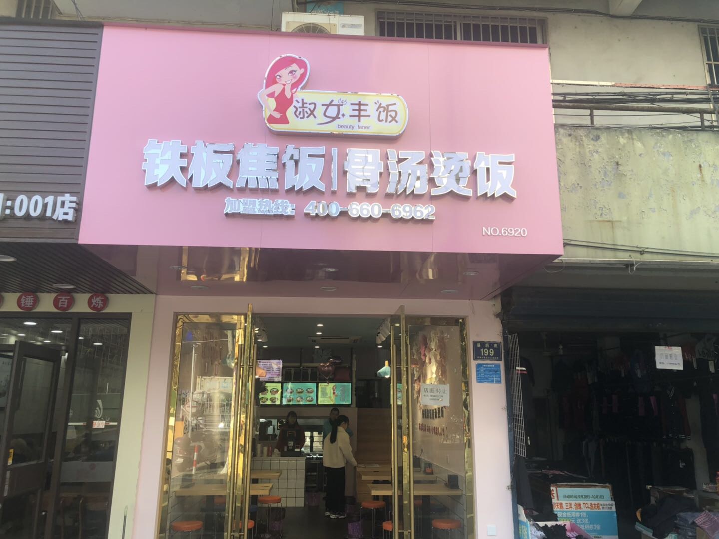 淑女丰饭（县后底199号）