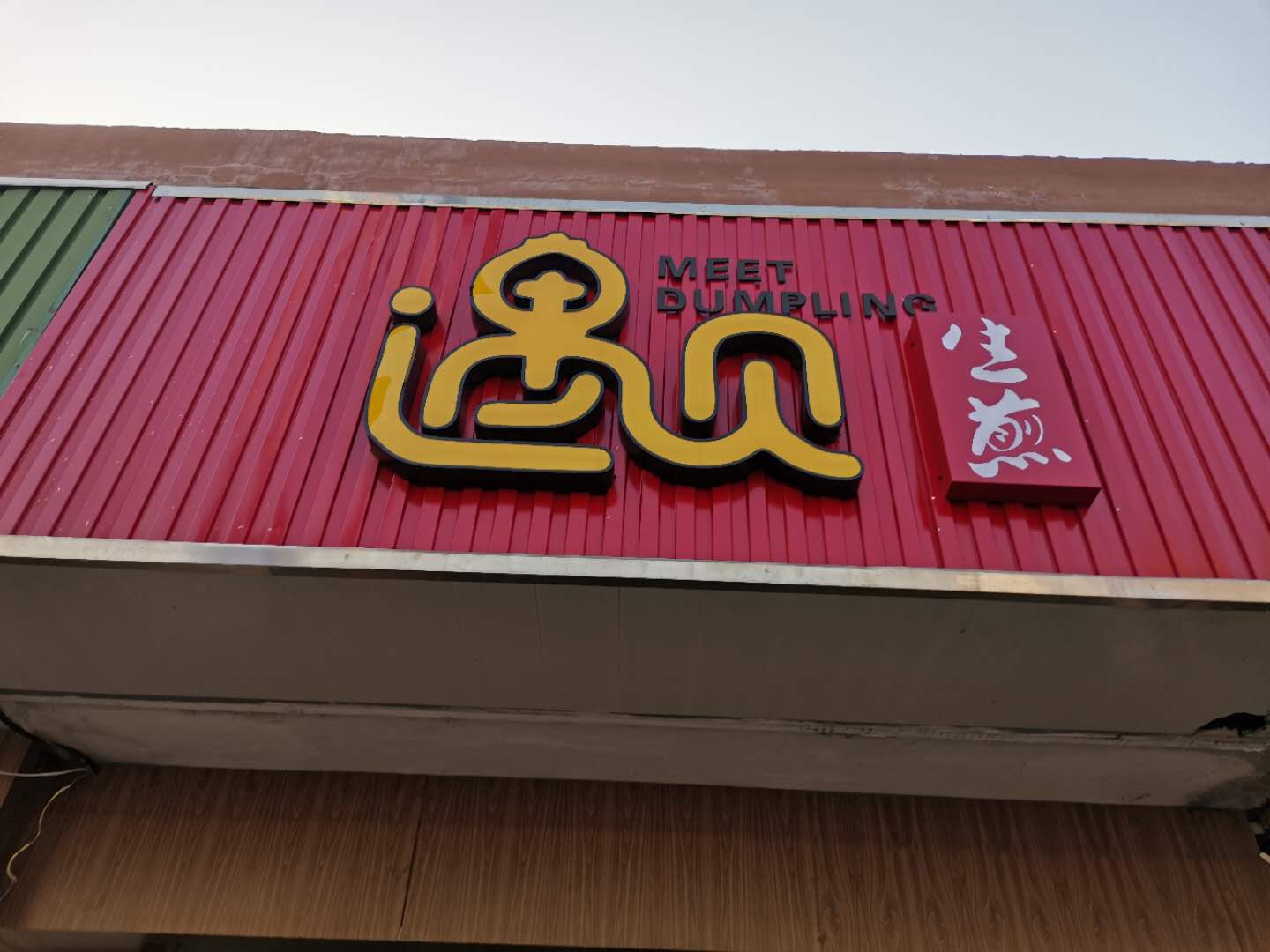 遇见生煎（高丰路）