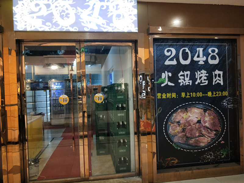 2048火锅烤肉(世纪商业中心)