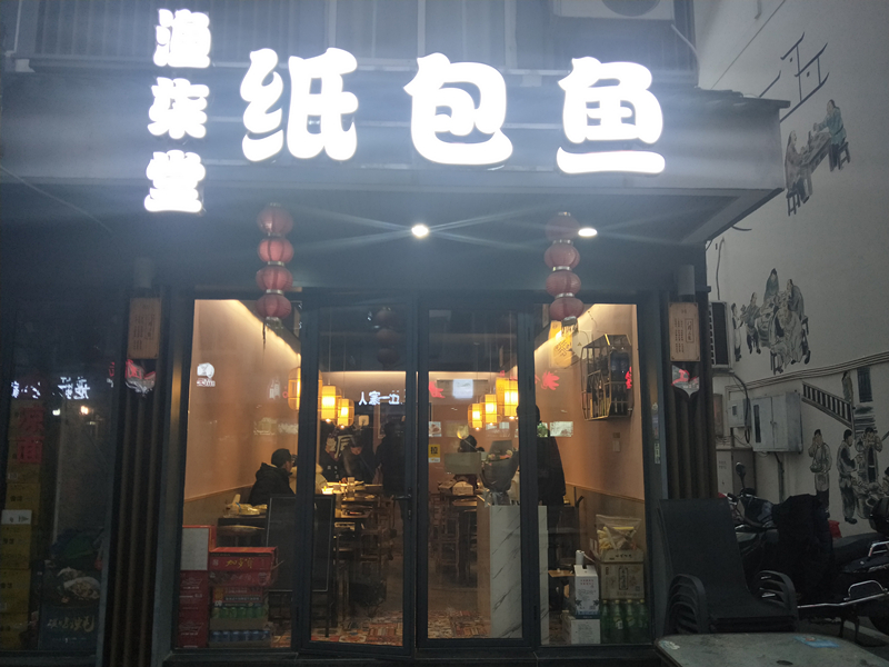 渔柒堂纸包鱼（水洞埭）