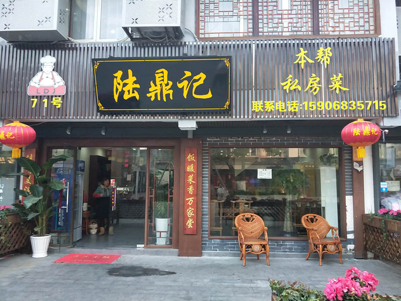 陆鼎记（水洞埭）