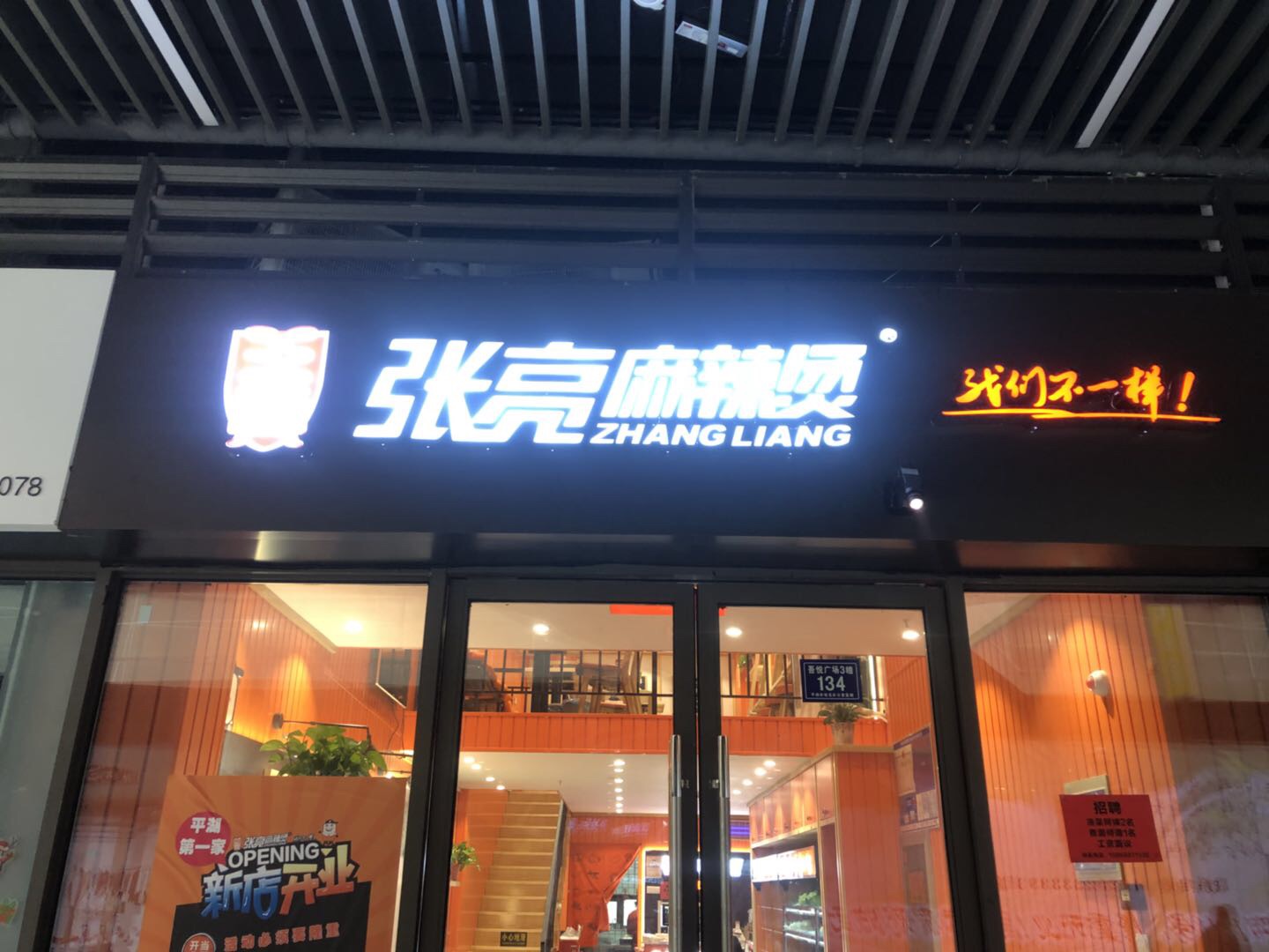 张亮麻辣烫（吾悦广场）