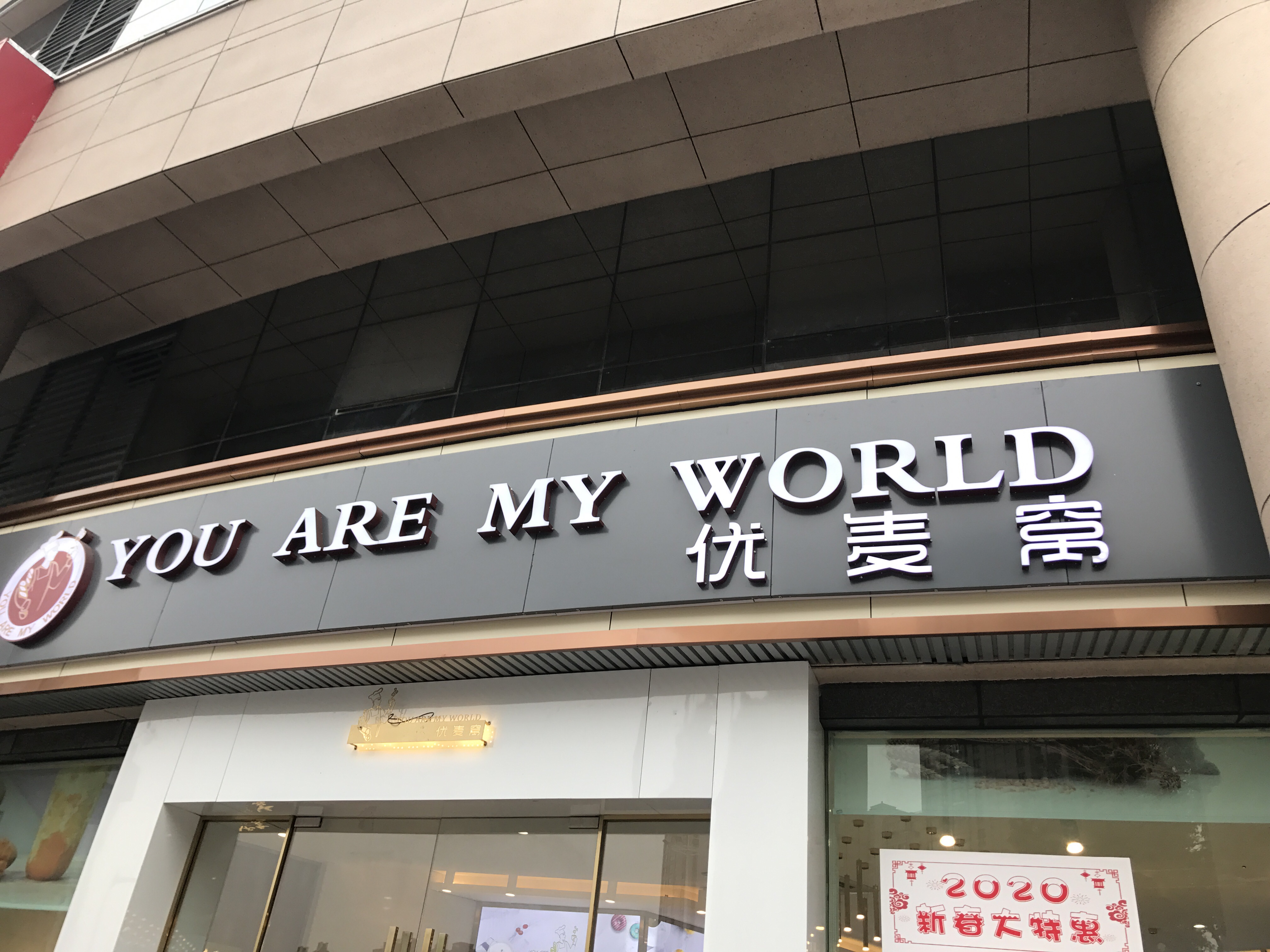 优麦窝（环城西路）