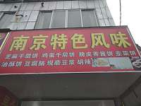 南京特色风味(环北二路)