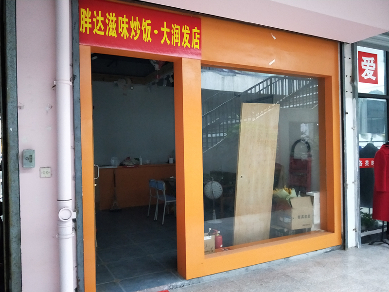 胖达滋味炒饭(唛味小吃店)
