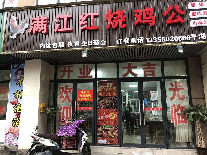 满江红烧鸡公（城西路）