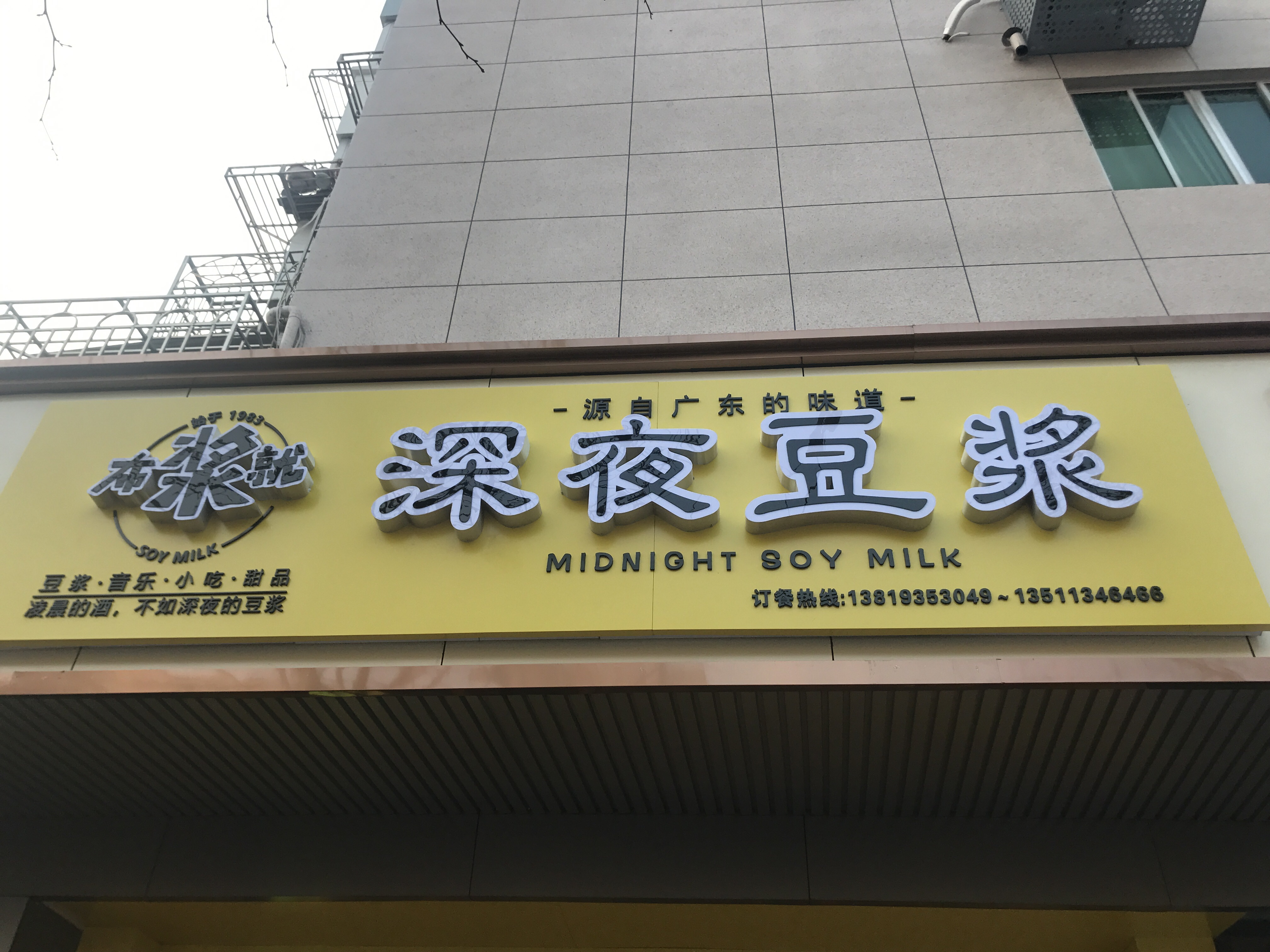 布浆就深夜豆浆（环城西路）