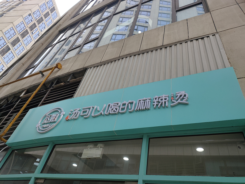 觅姐汤可以喝的麻辣烫（中瑞国际广场）