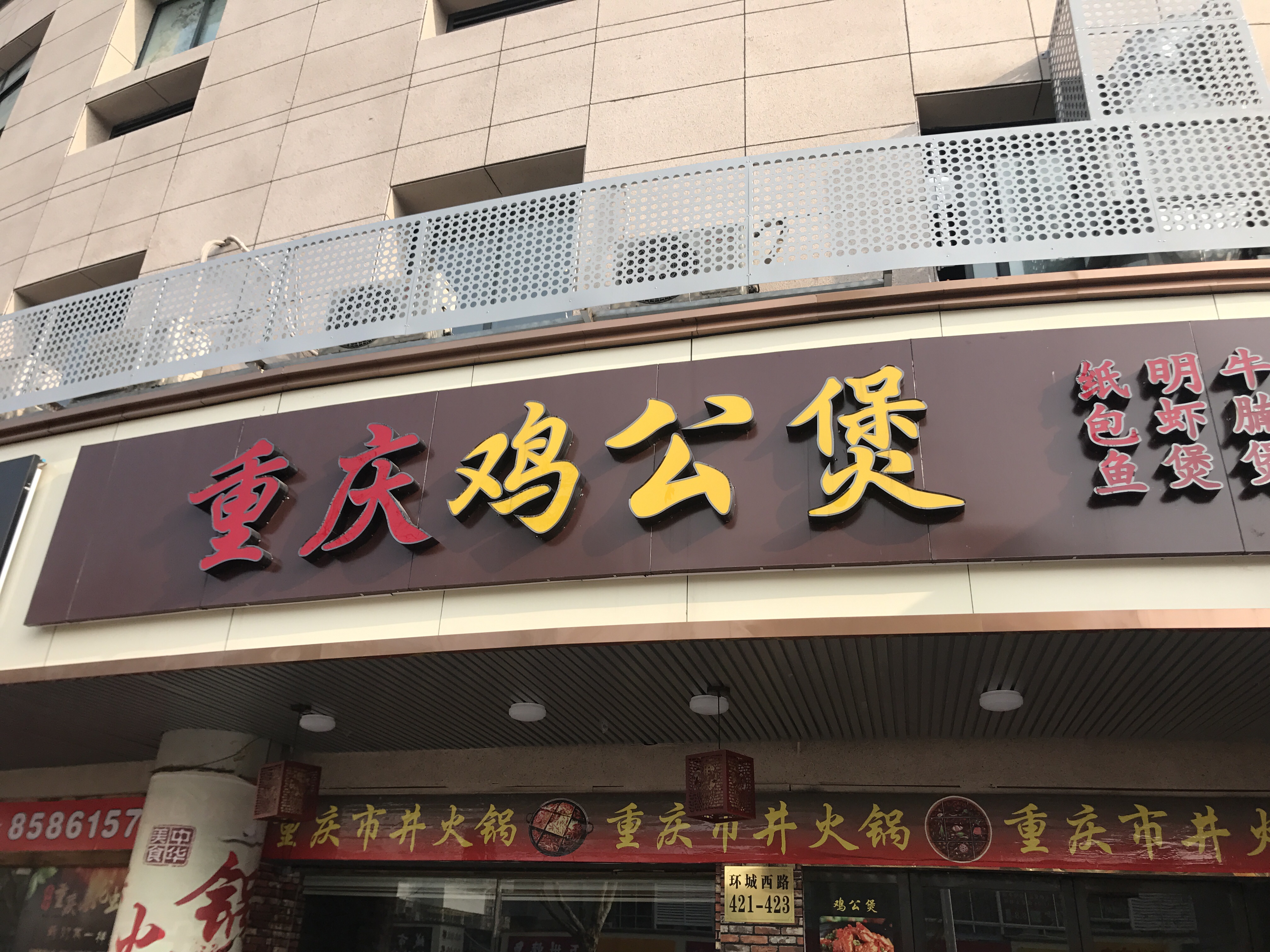 重庆鸡公煲（环城西路）