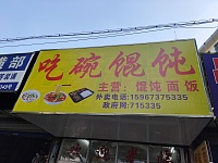 吃碗馄饨（百步桥路）