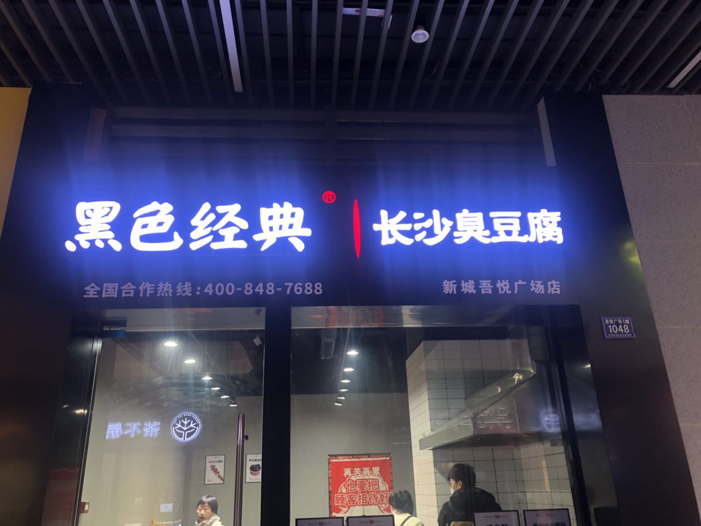 黑色经典.长沙臭豆腐（吾悦广场）