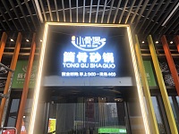 小骨煲筒骨砂锅（吾悦广场）