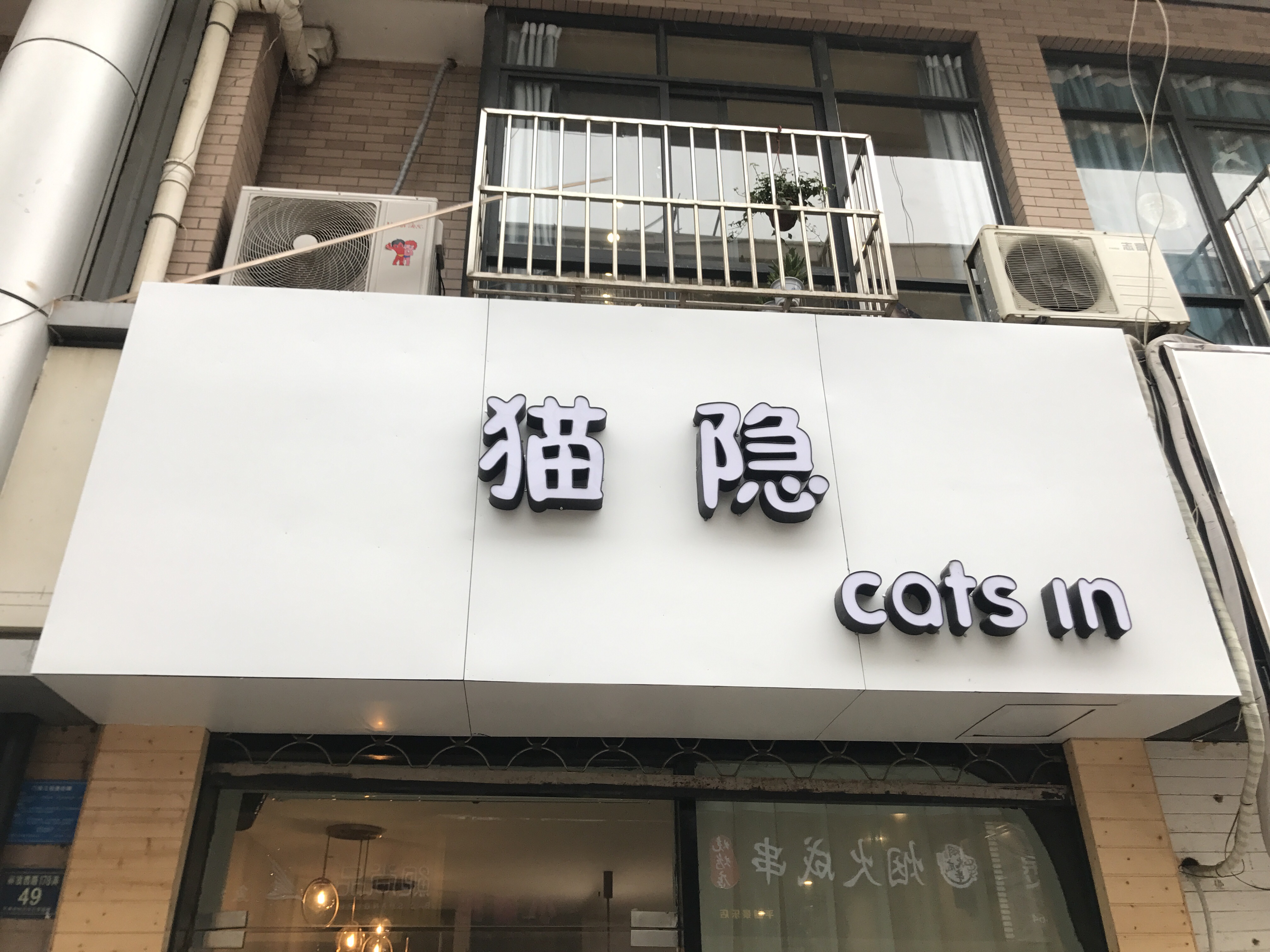 猫隐（解放西路）