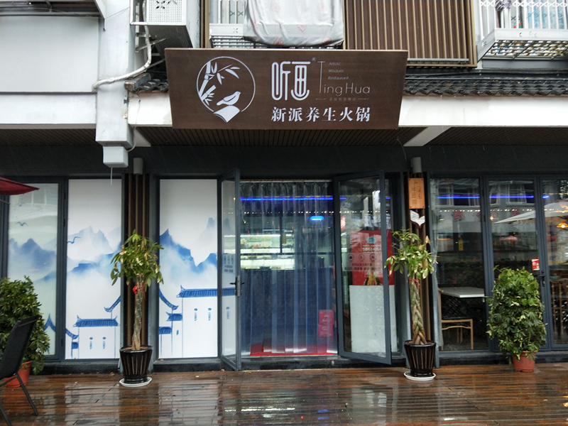 听画养生火锅(水洞埭)