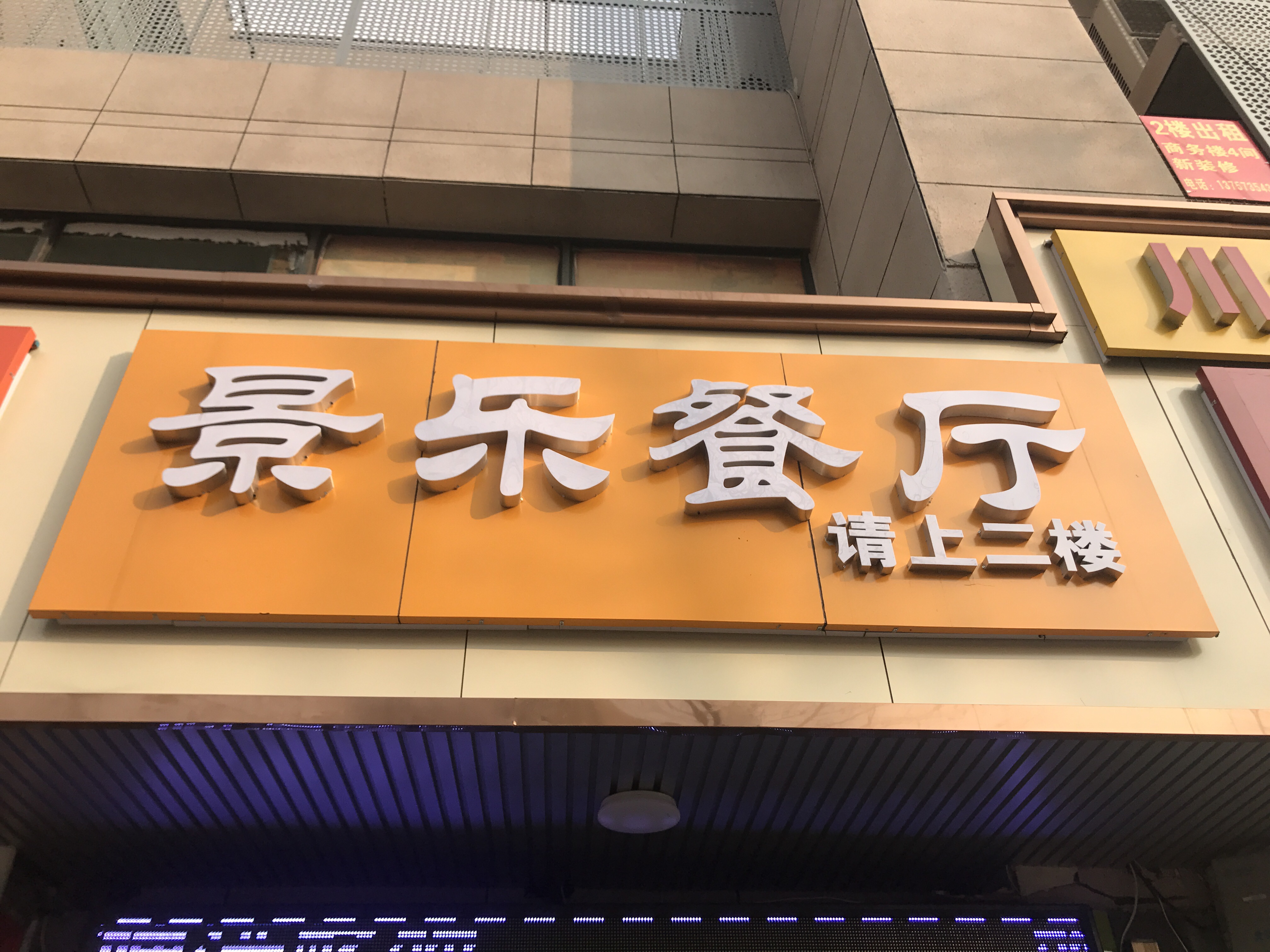 景乐餐厅（环城西路）