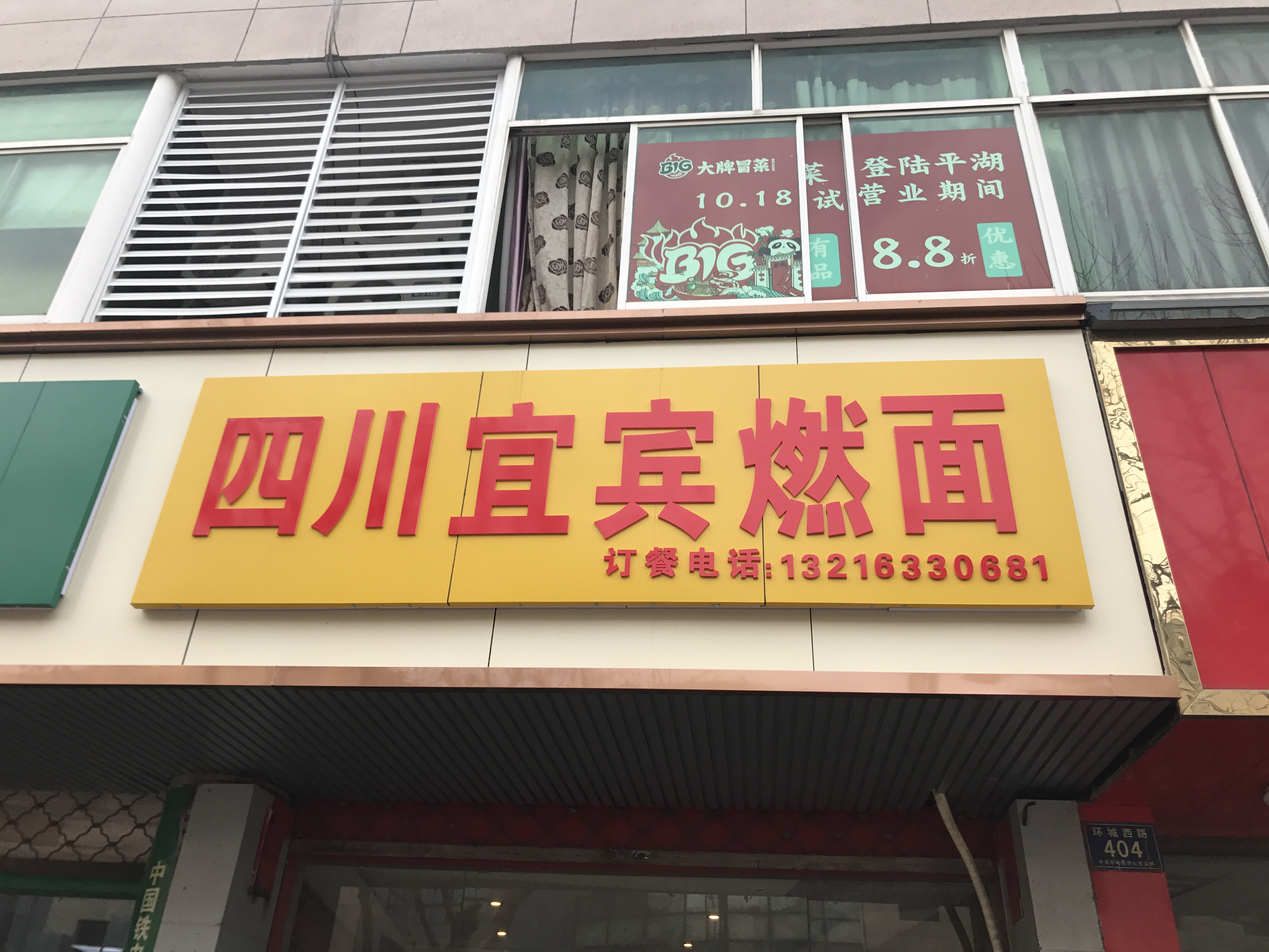 四川宜宾燃面（环城西路）