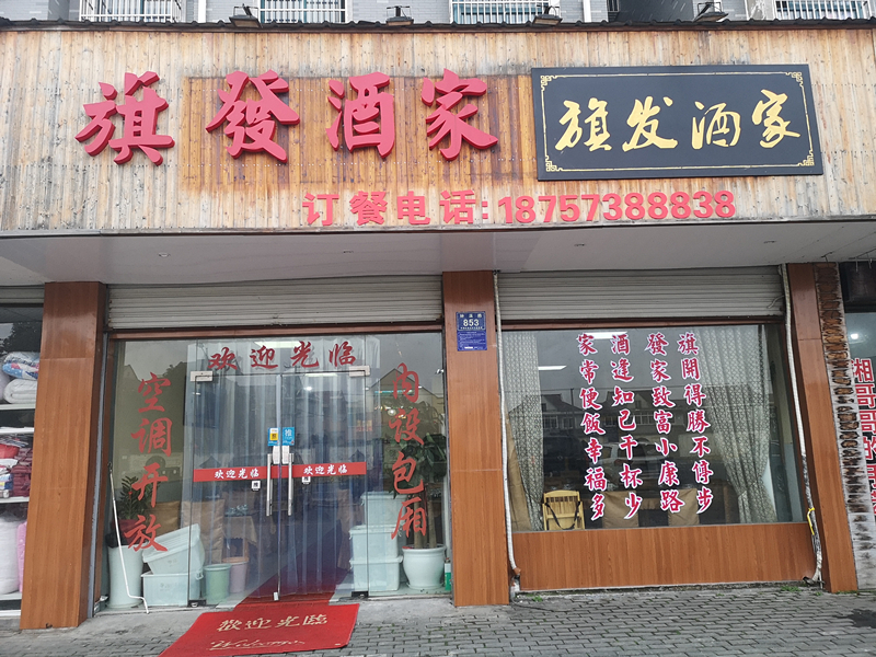旗发酒家（钟溪路）