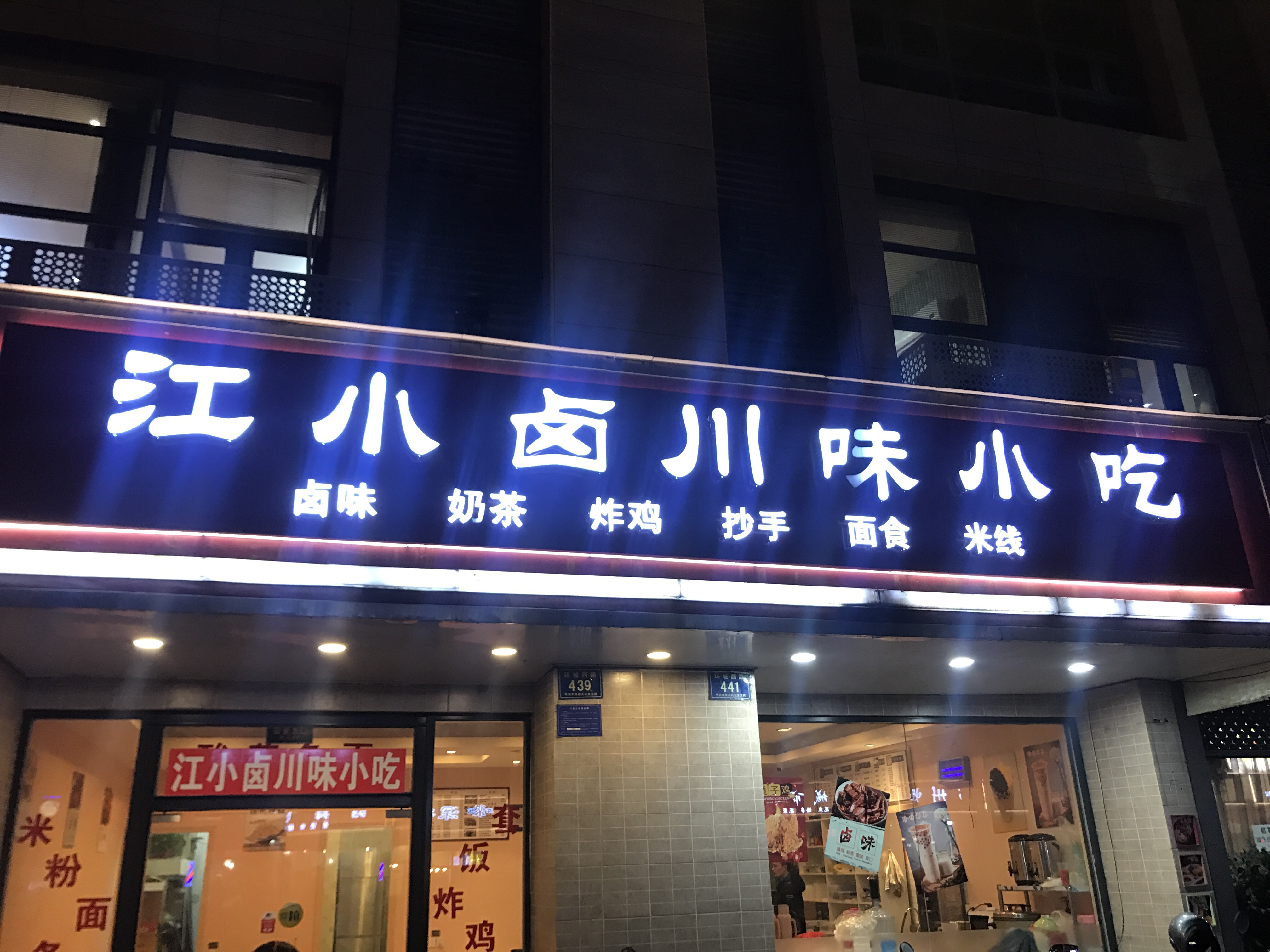 江小卤川味小吃（环城西路）