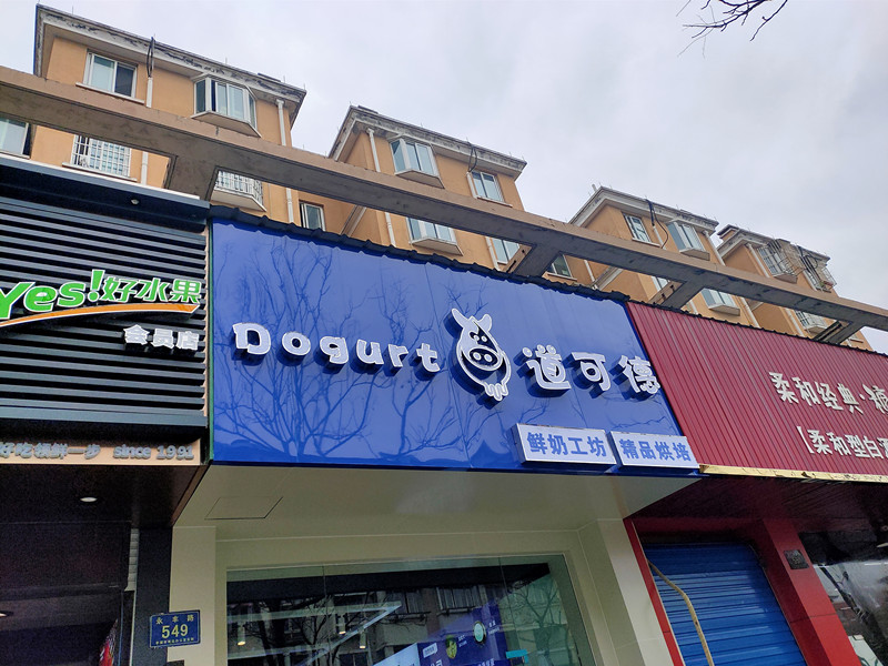 dogurt道可德（永丰路）