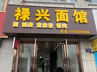 禄兴面馆（东湖大道）