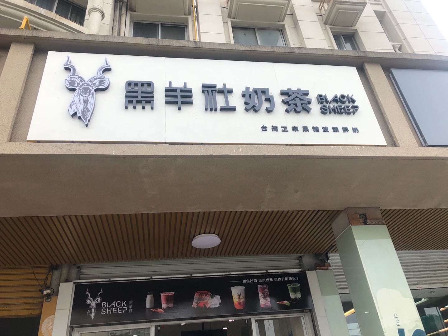 黑羊社奶茶（当湖西路）