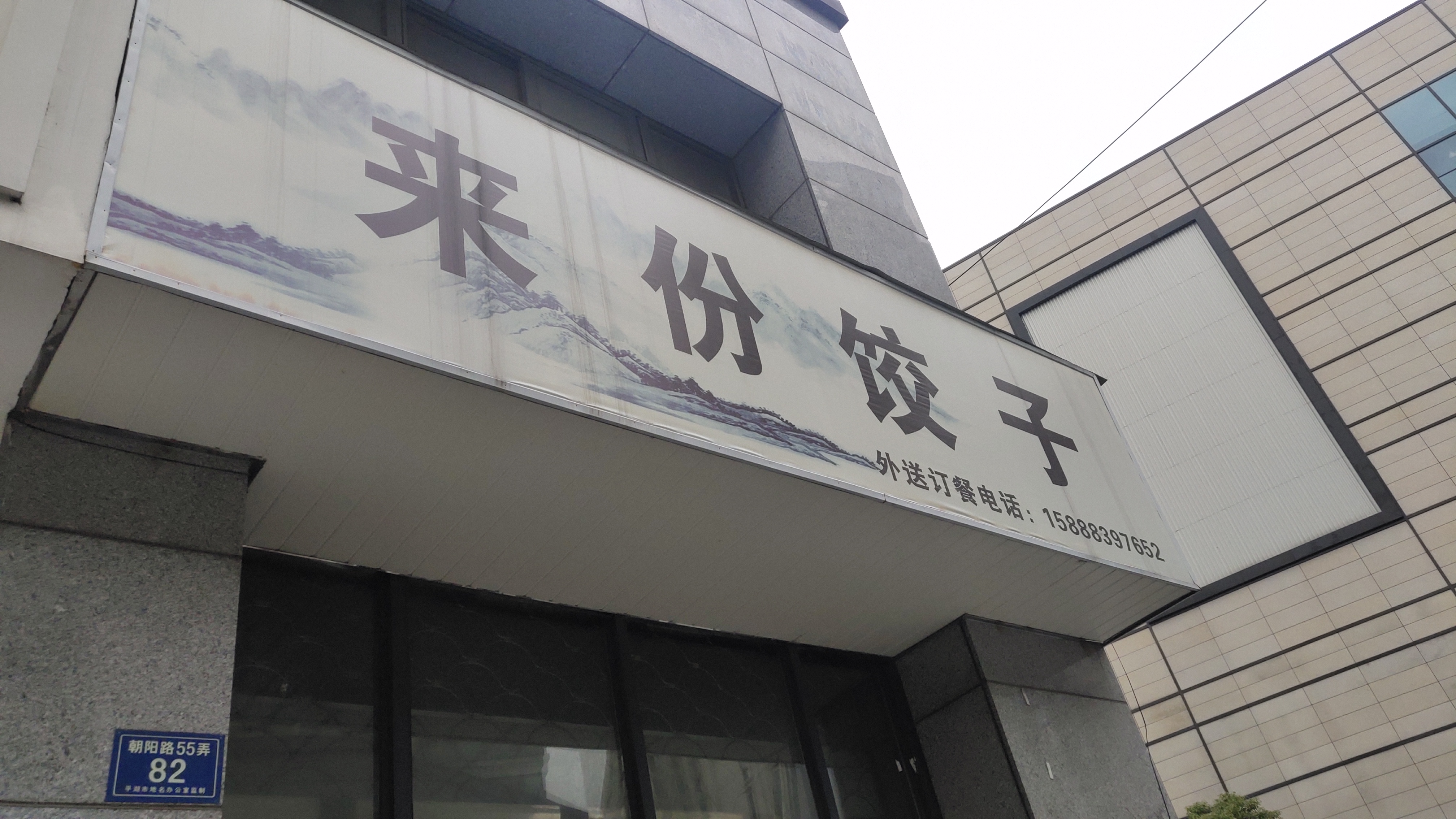 来份饺子（朝阳路）