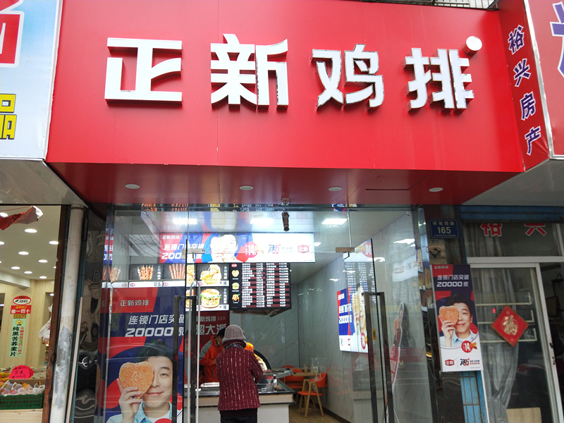 正新鸡排(环城西路)