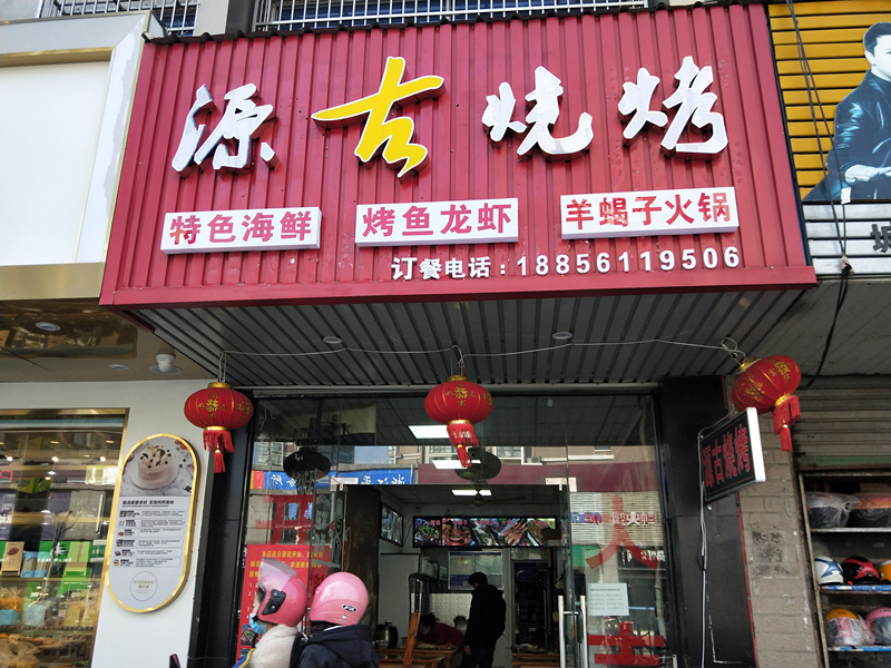源古烧烤店(环城西路)