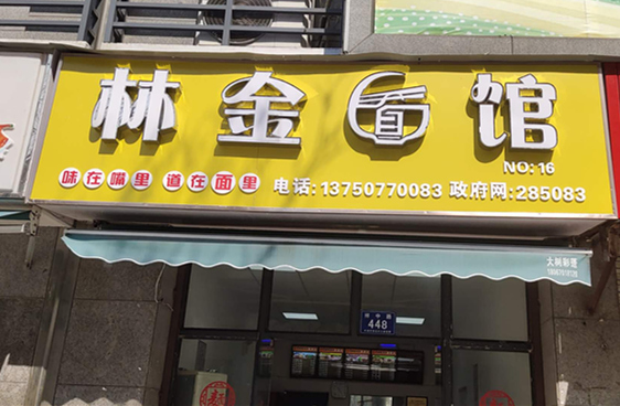 林金面馆（祥中路店）
