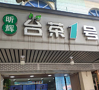 台茶1号（管家路）