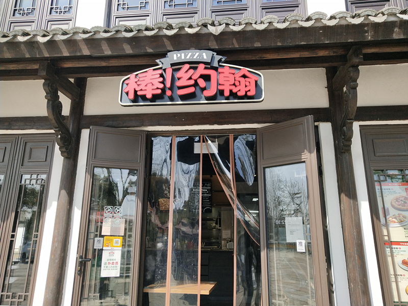 棒约翰（南河头）