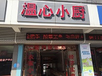 温心小厨（新南路）