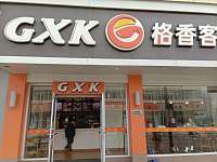 格香客（虎啸南路）