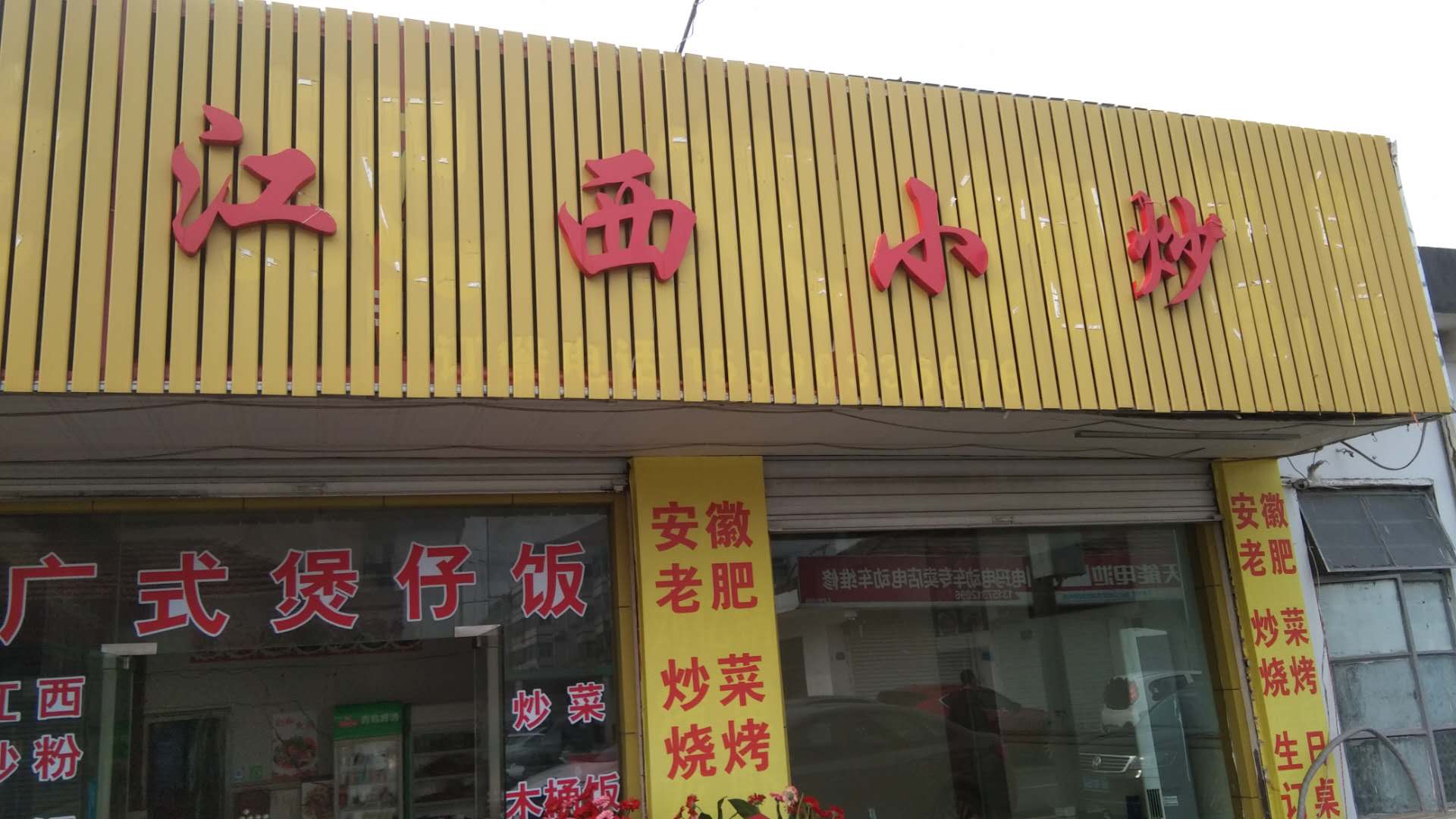 江西小炒(港湾路)