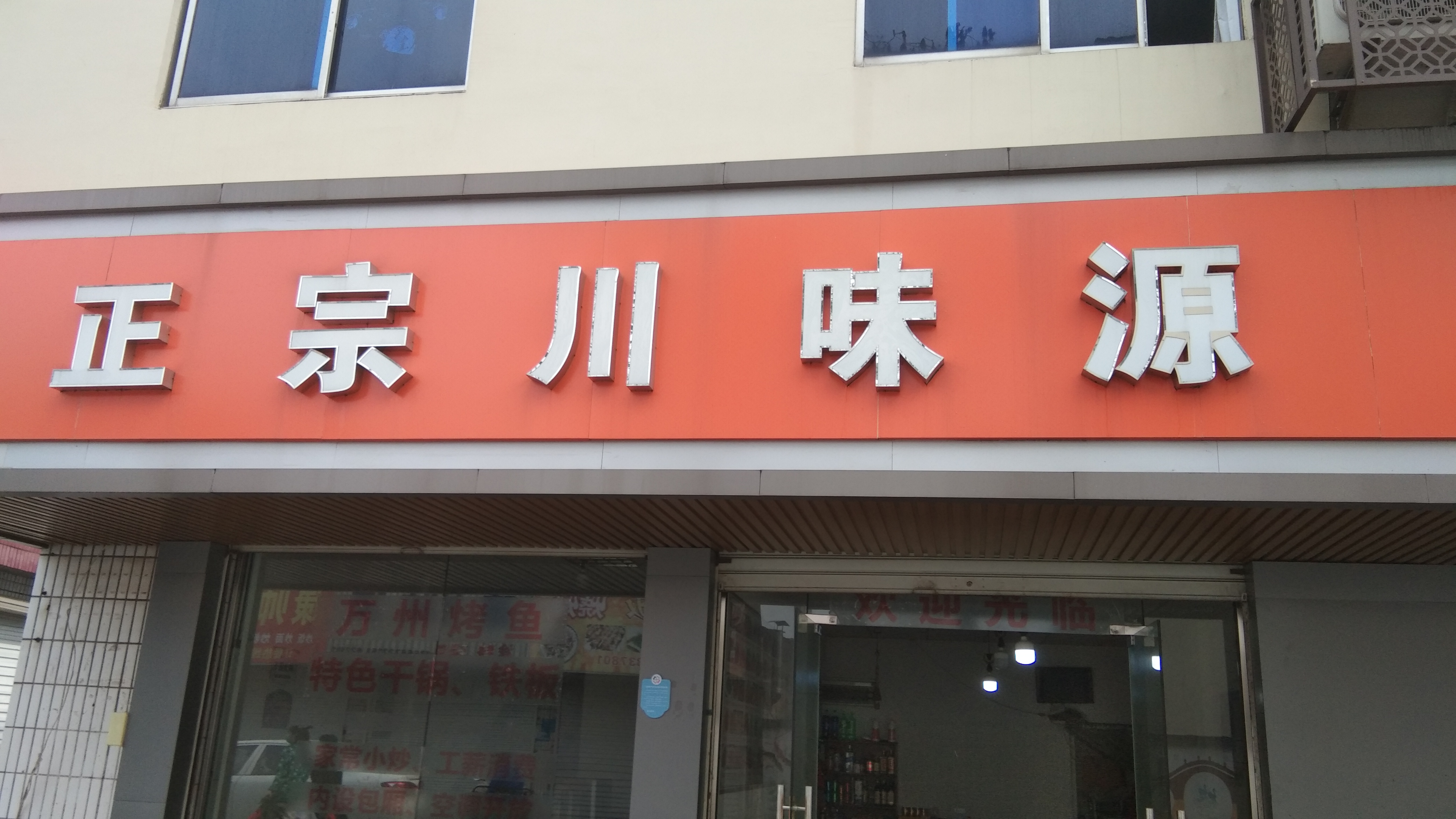 正宗川味源 万州烤鱼(港湾路)
