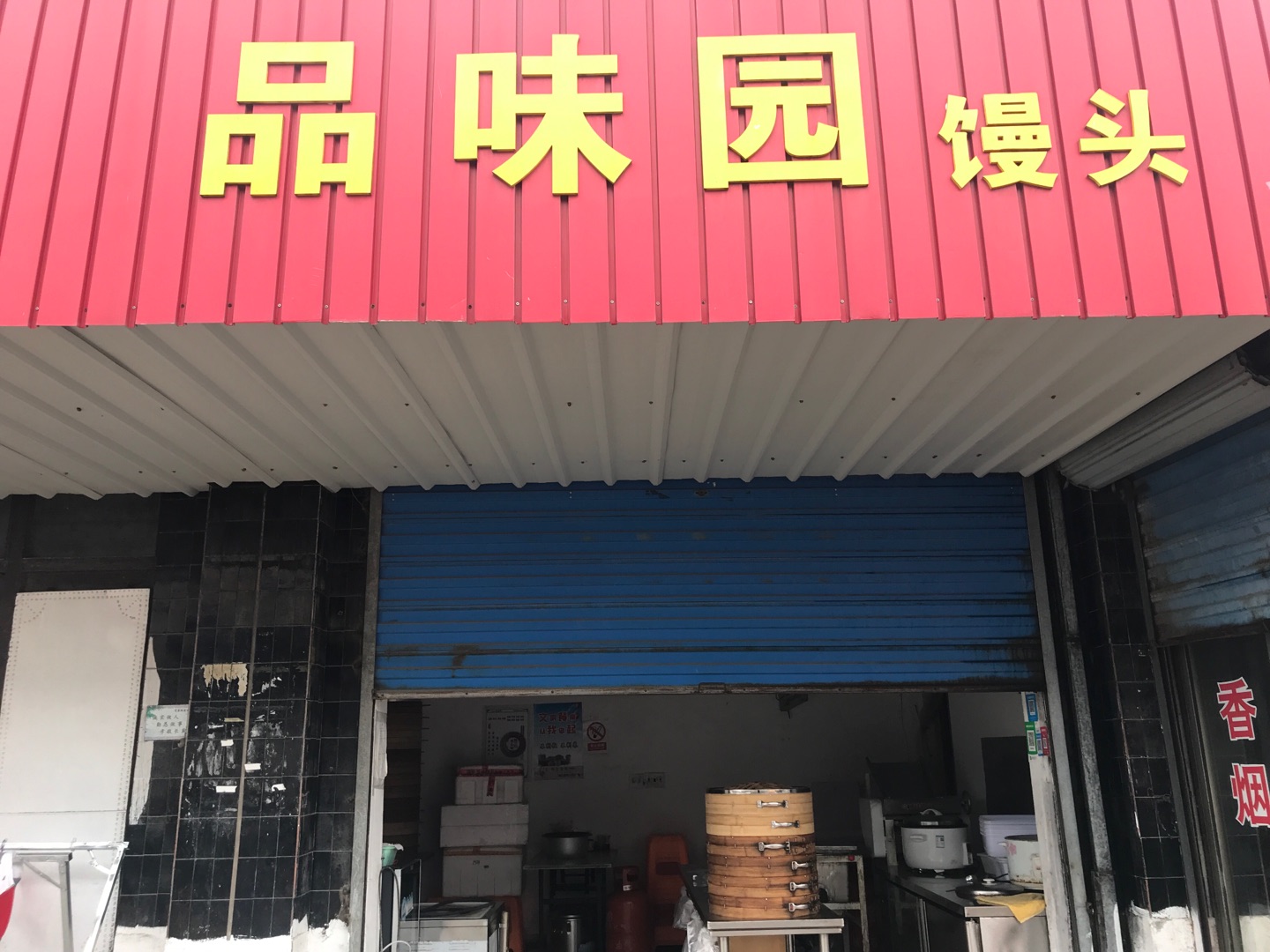 品味园馒头（全塘路）