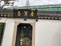 仟鳍居酒屋（南河头）