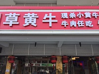 草黄牛（新南路）