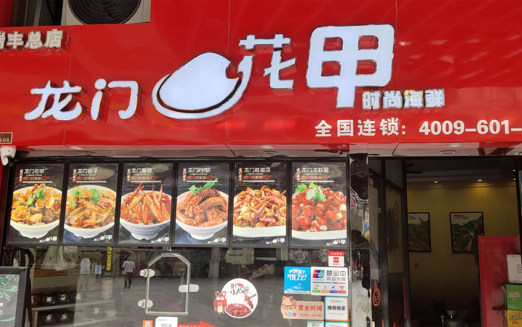 龙门花甲（中瑞国际广场）