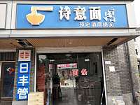 诗意面馆（齐新路21-1号）