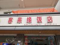 客来缘（齐新路）