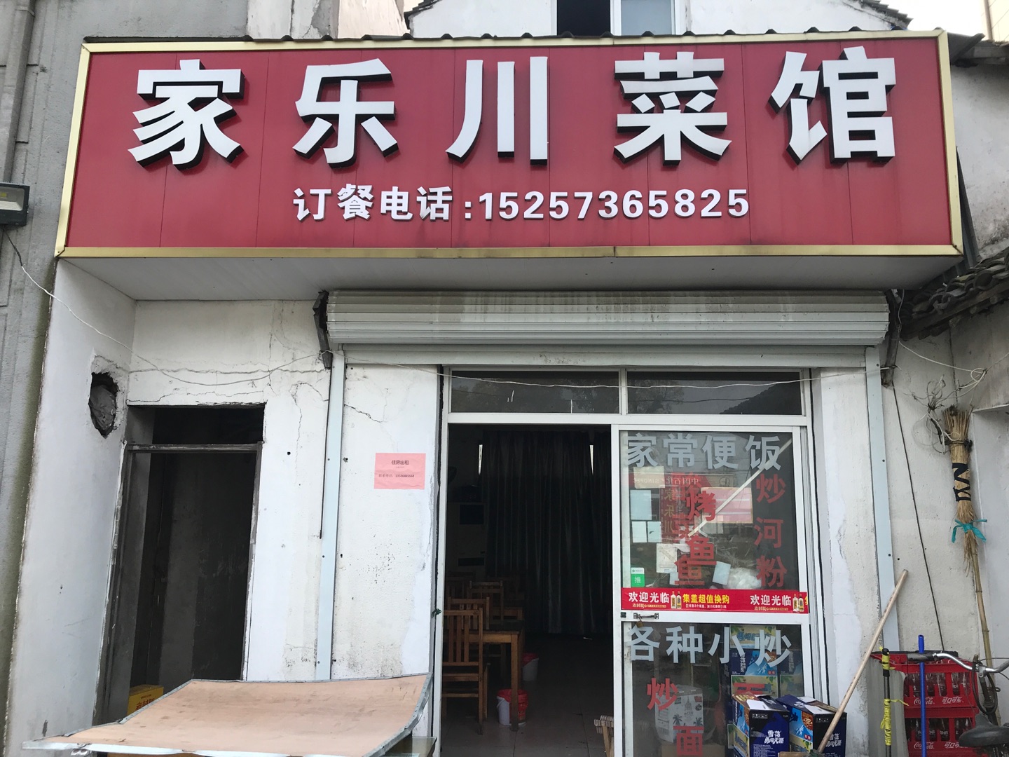 家乐川菜馆（前进加油站）